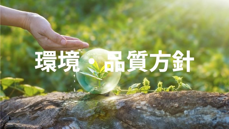 環境・品質方針