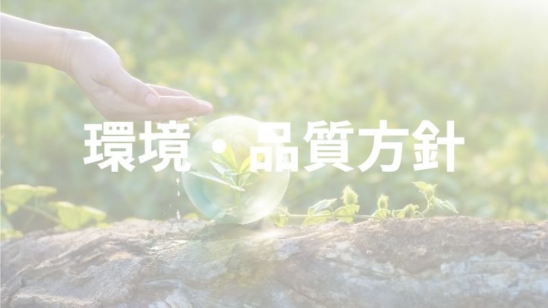 環境・品質方針