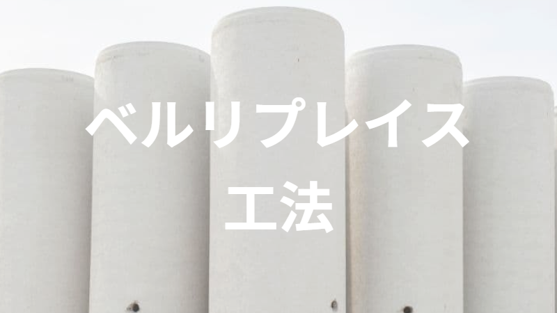 ベルリプレイス工法