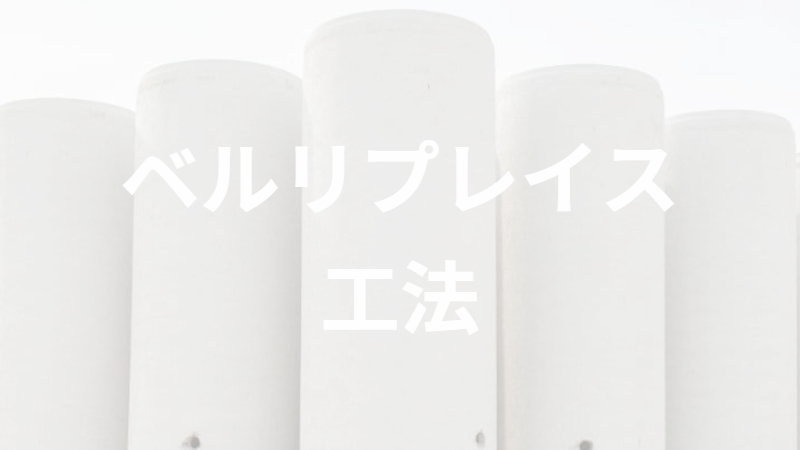 ベルリプレイス工法