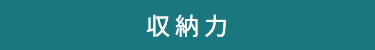 収納力
