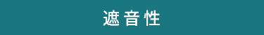 遮音性