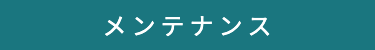 メンテナンス