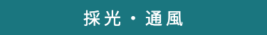 採光・通風