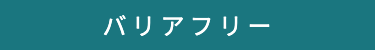 バリアフリー