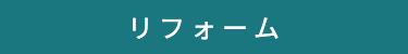 リフォーム