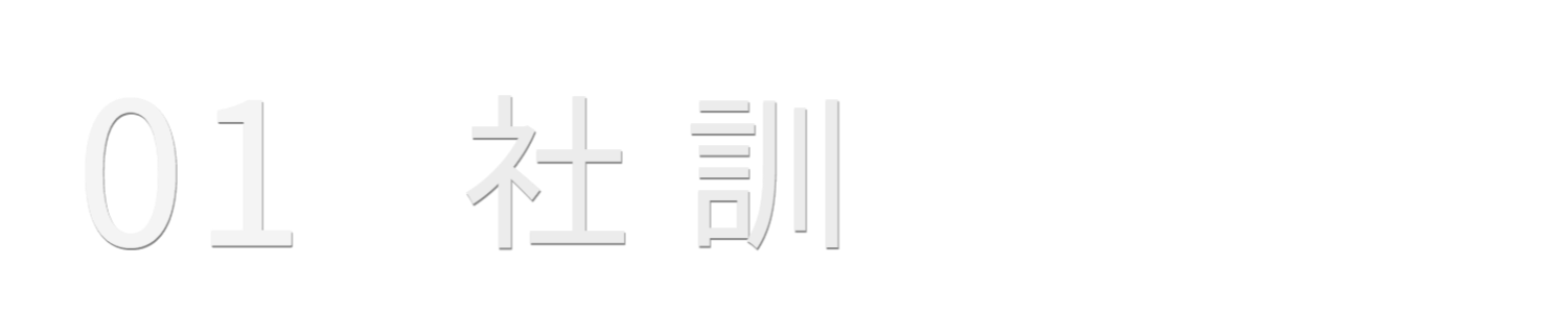 01 社訓
