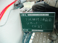 下地補修工事