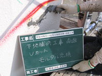 下地補修工事