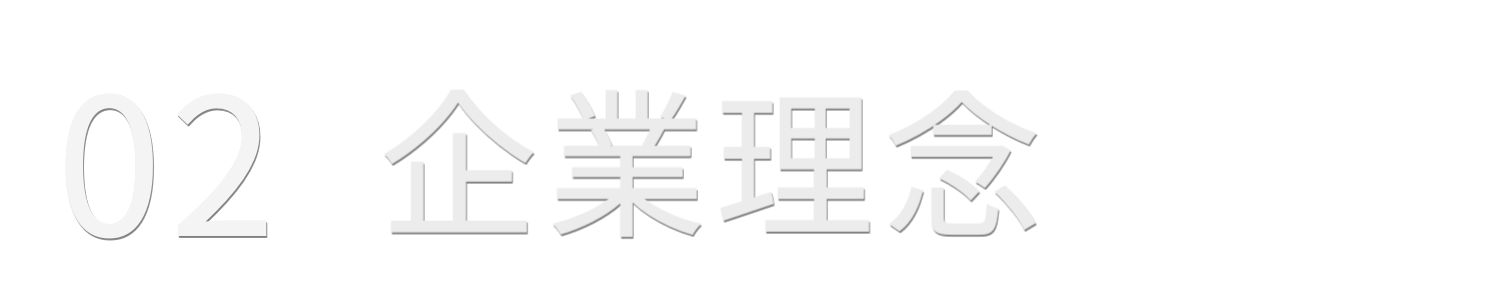 02  企業理念