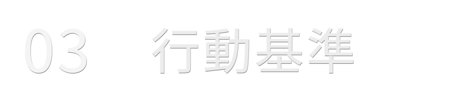 03 行動基準