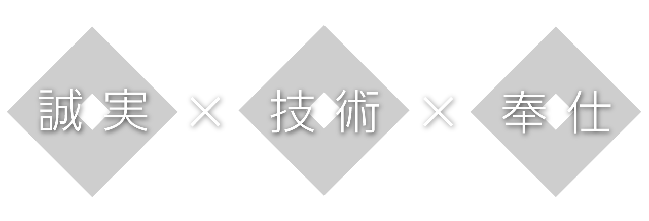誠実　技術　奉仕