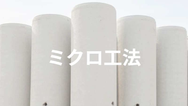 ミクロ工法