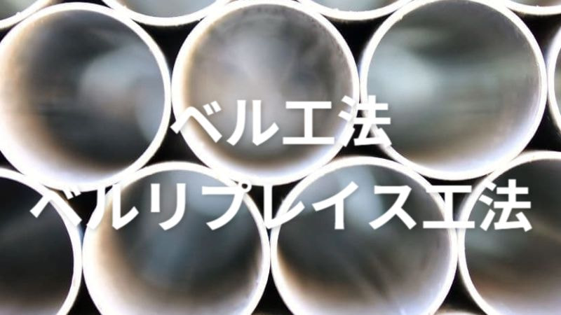 ベル工法ベルリプレイス工法