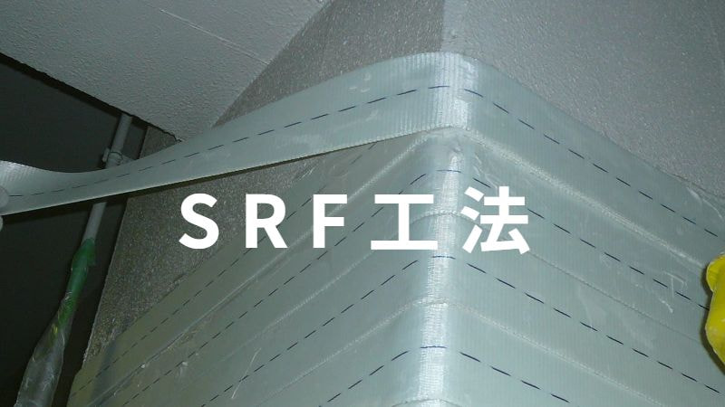 SRF工法