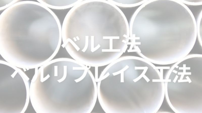 ベル工法ベルリプレイス工法