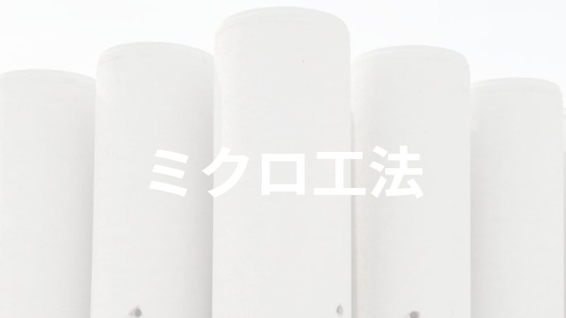 ミクロ工法