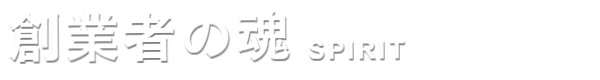 創業者の魂