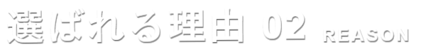 選ばれる理由02