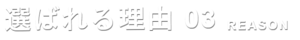 選ばれる理由03