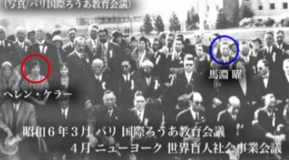 日本人初、ヘレン・ケラーと会う馬淵 曜　パリ国際ろうあ教育会議にて