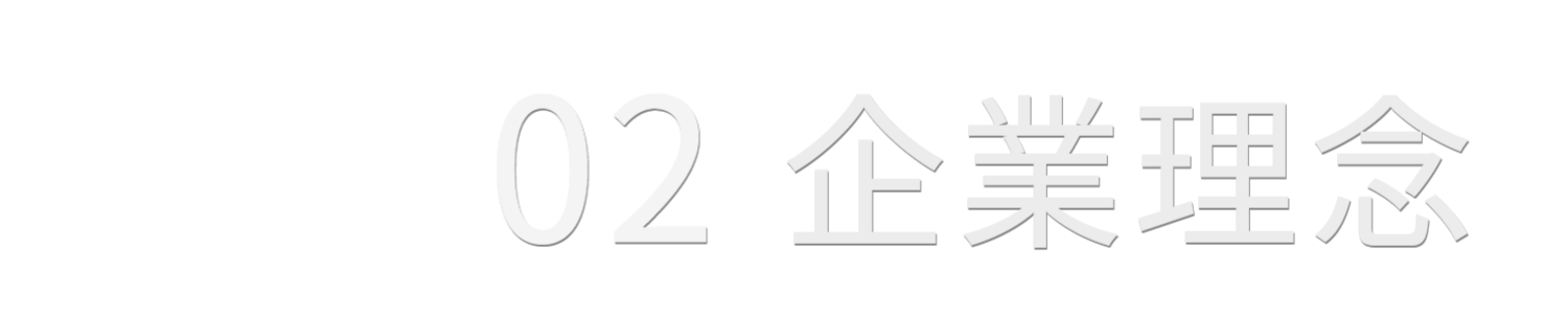 02  企業理念