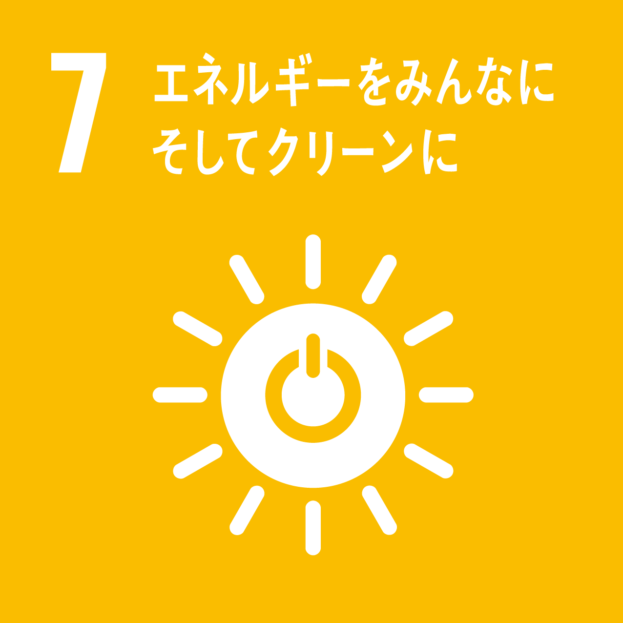 7エネルギーをみんなにそしてグリーンに