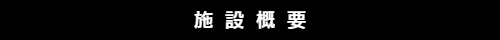 工事概要