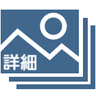 詳細ページを見る