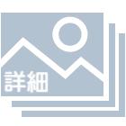 詳細ページを見る