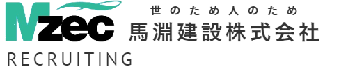 馬淵建設株式会社　採用サイト