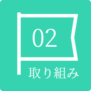 取り組み02