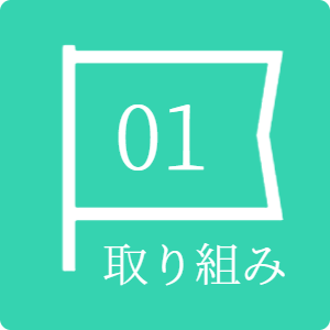 取り組み01