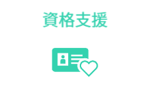 資格支援
