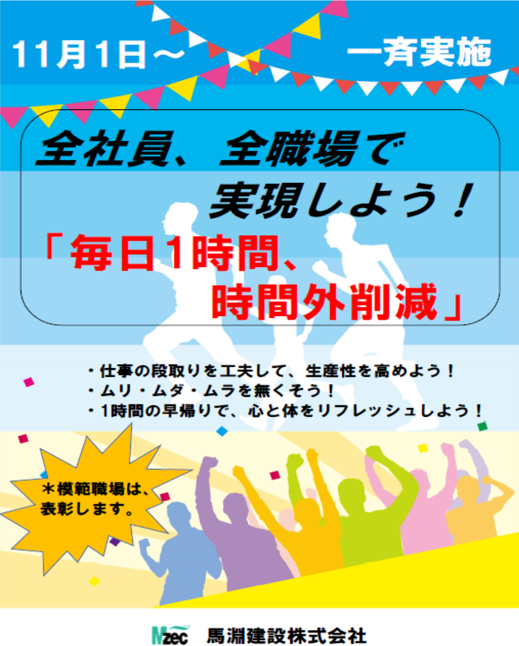 毎日１時間、時間外削減